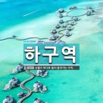 하구역 뜻: 강물이 바다로 흘러 들어가는 지역.