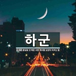 하군 뜻: 물질을 갓 배운 서툰 해녀를 낮잡아 이르는 말