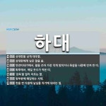 하대 뜻