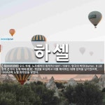 하셀 뜻: 오드 하셀, 노르웨이의 화학자(1897~1981). 영국의 바턴(Barton, D.)과 함