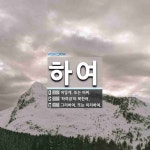 하여 뜻: 어떻게. 또는 어찌., ‘하여금’의 북한어., 그리하여. 또는 이리하여. [국어 사전]