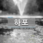 하포 뜻: 모시나 삼으로 짠, 여름용 소재로 주로 사용되는 천.