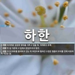 하한 뜻: 위아래로 일정한 범위를 이루고 있을 때, 아래쪽의 한계., 한 달 가운데 21일에서 말일까 [국어 사전]
