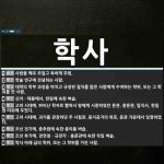 학사 뜻: 사람을 매우 모질고 독하게 부림., 학술 연구에 전념하는 사람., 대학의 학부 과정을 마치 [국어 사전]