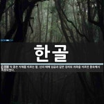 한골 뜻: 썩 좋은 지체를 이르는 말. 신라 때에 임금과 같은 성씨의 귀족을 이르던 풍속에서 비롯되었