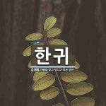 한귀 뜻: 가뭄을 맡고 있다고 하는 귀신.