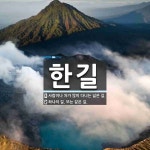 한길 뜻: 사람이나 차가 많이 다니는 넓은 길., 하나의 길. 또는 같은 길. [국어 사전]