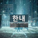 한내 뜻: 기한 안. 또는 제한하거나 한정한 안., ‘하나’의 방언, ‘하나’의 방언 [국어 사전]