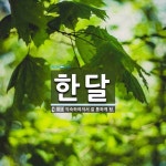 한달 뜻: 익숙하여져서 잘 통하게 됨.