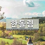 한돌림 뜻: 어떤 물건을 사리거나 둥글게 감을 때 처음과 끝을 마주 댄 한 번.