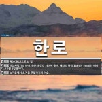 한로 뜻·의미 | 국어 사전 | 워드로