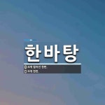 한바탕 뜻: 크게 벌어진 한판., 크게 한판. [국어 사전]
