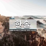 한솔 뜻: 백제 때에 둔, 십육품 관등 가운데 다섯째 등급.