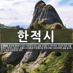 한적시 뜻: 욕망에 얽매이지 않고 자유로이 사는 삶을 추구한 시.... 백거이는 자신이 지은 시를 풍유시, 한적시 뜻: 욕망에 얽매이지 않고 자유로이... 