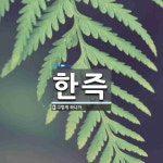 한즉 뜻: 그렇게 하니까.