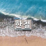 한철 뜻: 한창 성한 때.
