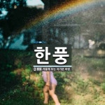 한풍 뜻: 겨울에 부는 차가운 바람.