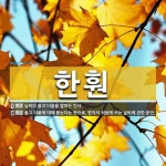 한훤 뜻: 날씨의 춥고 더움을 말하는 인사., 춥고 더움에 대해 묻는다는 뜻으로, 편지의 처음에 쓰는 [국어 사전]