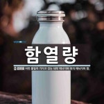 함열량 뜻: 어떤 물질이 가지고 있는 내부 에너지와 위치 에너지의 합.
