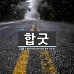 합굿 뜻: 두 동네 이상의 농악단이 함께 하는 굿.