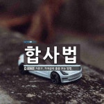 합사법 뜻: 거문고, 가야금의 줄을 꼬는 방법.