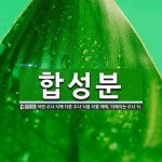 합성분 뜻