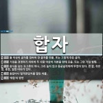 합자 뜻: 둘 이상의 글자를 합하여 한 글자를 만듦. 또는 그렇게 만든 글자., 기업을 경영하기 위하 [국어 사전]