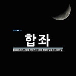 합좌 뜻: 조선 시대에, 당상관이 모여 중대한 일을 의논하던 일.