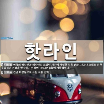 핫라인 뜻: 미국의 백악관과 러시아의 크렘린 사이에 개설한 직통 전화. 사고나 오해로 인한 우발적인 전 [국어 사전]