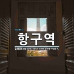 항구역 뜻: 짐을 싣거나 내리기 위하여 항구에 마련한 역.