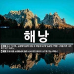 해낭 뜻: 조선 시대에, 궁중에서 음력 정월 첫 해일(亥日)에 임금이 가까운 신하들에게 내려 주던 비 [국어 사전]