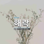 해락 뜻: 여러 사람이 함께 즐김.