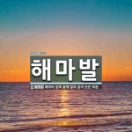 해마발 뜻