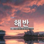 해반 뜻: 바닷물과 땅이 서로 닿은 곳이나 그 근처.