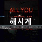 해시계 뜻: 태양의 일주 운동 때문에 생기는 수직 물체의 그림자 길이와... 해시계 뜻: 태양의 일주 운동 때문에 생기는 수직 물체의 그림자 길이와... 