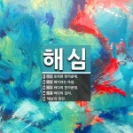 해심 뜻: 포위된 한가운데., 해치려는 마음., 바다의 한가운데., 바다의 깊이., ‘해삼’의 방언 [국어 사전]