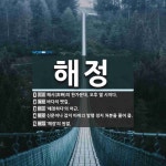 해정 뜻: 해시(亥時)의 한가운데. 오후 열 시이다., 바다의 뱃길., ‘해정하다’의 어근., 신문이 [국어 사전]
