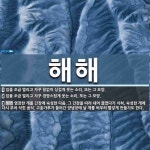 해해 뜻: 입을 조금 벌리고 자꾸 힘없이 싱겁게 웃는 소리. 또는 그 모양., 입을 조금 벌리고 자꾸 [국어 사전]