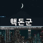 핵돈군 뜻: 원종돈에서 생산된 순종 세대. 육종 피라미드의 증식돈군에 해당한다. 1대 잡종 모돈을 생산