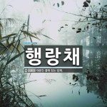 행랑채 뜻
