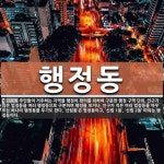 행정동 뜻: 주민들이 거주하는 지역을 행정의 편의를 위하여 구분한 행정 구역 단위. 인구가 많은 법정동