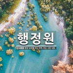 행정원 뜻: 행정 업무를 보는 직책. 또는 그런 사람.