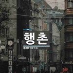 행촌 뜻: ‘이암’의 호.