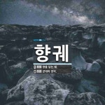 향을담는이곳향담이 | 향궤 뜻: 향을 담는 궤., 군대의 양식. [국어 사전]
