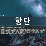 향단 뜻: 신령이나 부처에게 향을 피워 올리는 단., 경상북도 경주시 강동면 양동리에 있는, 조선 시 [국어 사전]