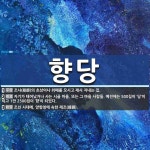 향당 뜻: 조사(祖師)의 초상이나 위패를 모시고 제사 지내는 집., 자기가 태어났거나 사는 시골 마을 [국어 사전]