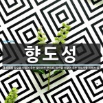 향도성 뜻: 앞길을 이끌어 주는 별이라는 뜻으로, 국민을 이끌어 주는 영도자를 이르는 말.