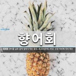 향어회 뜻: 향어를 날로 잘게 썰어서 먹는 음식. 초고추장이나 된장, 간장 따위에 찍어 먹는다.