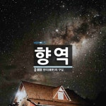 향역 뜻: 향리(鄕吏)의 구실.