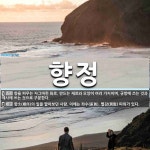 향정 뜻: 향을 피우는 자그마한 화로. 만드는 재료와 모양이 여러 가지이며, 규방에 쓰는 것과 제사에 [국어 사전]
